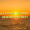 «Бежать(,) сломя голову»: запятая нужна или нет?