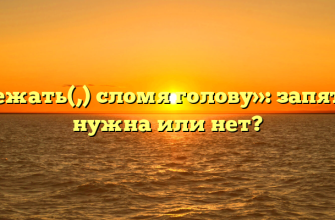 «Бежать(,) сломя голову»: запятая нужна или нет?