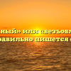 «Безоблачный» или «безъоблачный» — как правильно пишется слово?