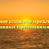 Бессоюзное сложное предложение: знаки препинания