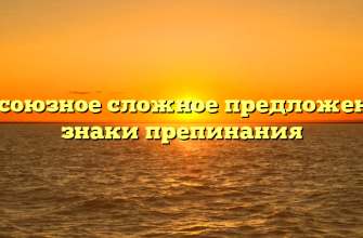 Бессоюзное сложное предложение: знаки препинания