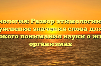 Биология: Разбор этимологии и уяснение значения слова для глубокого понимания науки о живых организмах