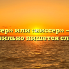 «Бисер» или «биссер» — как правильно пишется слово?