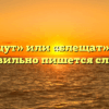 «Блещут» или «блещат» — как правильно пишется слово?