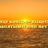 «В конце концов» выделяется запятыми или нет?