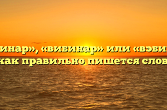«Вебинар», «вибинар» или «вэбинар» — как правильно пишется слово?