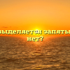 «Ведь» выделяется запятыми или нет?