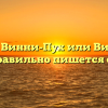 Винипух, Винни-Пух или Винни пух — как правильно пишется слово?
