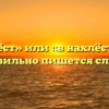 «Внахлёст» или «в нахлёст» — как правильно пишется слово?