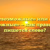 «Всевозможные» или «все возможные» — как правильно пишется слово?
