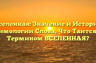 Вселенная: Значение и История Этимологии Слова, Что Таится За Термином ВСЕЛЕННАЯ?