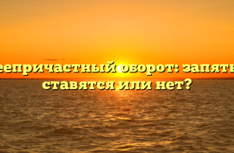 Деепричастный оборот: запятые ставятся или нет?