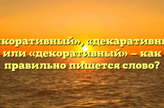 «Дикоративный», «декаративный» или «декоративный» — как правильно пишется слово?