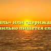 «Дирижабль» или «дерижабль» — как правильно пишется слово?