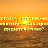 «Длинноногий», «длинно-ногий» или «длиноногий» — как правильно пишется слово?