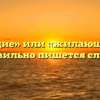 «Желающие» или «жилающие» — как правильно пишется слово?