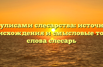 За кулисами слесарства: источники происхождения и смысловые толки слова слесарь