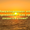 «Завуалировано» или «завуалированно» — как правильно пишется слово?