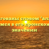 Заинтригованы словом ‘алаверды’? Разбираемся в его происхождении и значении