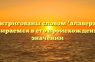 Заинтригованы словом ‘алаверды’? Разбираемся в его происхождении и значении