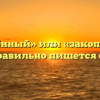 «Закопчённый» или «закопчёный» — как правильно пишется слово?