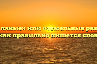 «Земляные» или «земельные работы» — как правильно пишется слово?