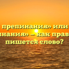 «Знаки препинания» или «знаки припинания» — как правильно пишется слово?
