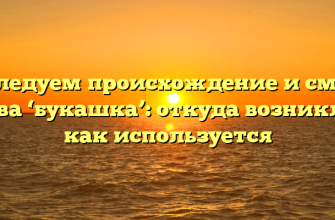 Исследуем происхождение и смысл слова ‘букашка’: откуда возникло и как используется
