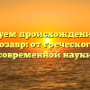 Исследуем происхождение слова динозавр: от греческого до современной науки