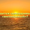 Как пишется «безподобный» или «бесподобный»?