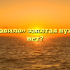 «Как правило» запятая нужна или нет?