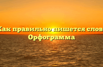 Как правильно пишется слово Орфограмма