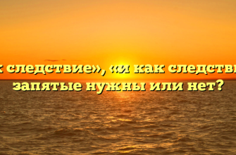«Как следствие», «и как следствие» — запятые нужны или нет?