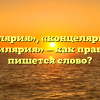 «Канцелярия», «концелярия» или «канцилярия» — как правильно пишется слово?