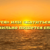 «Катится» или «катиться» — как правильно пишется слово?