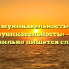 «Коммуникабельность» или «комуникабельность» — как правильно пишется слово?