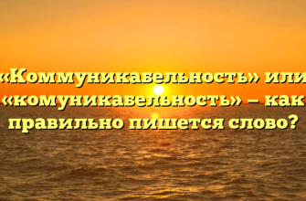 «Коммуникабельность» или «комуникабельность» — как правильно пишется слово?