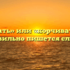 «Корчевать» или «корчивать» — как правильно пишется слово?