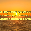 Космос: изучаем этимологию и значение слова для более глубокого понимания нашей вселенной