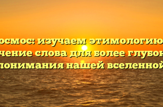 Космос: изучаем этимологию и значение слова для более глубокого понимания нашей вселенной