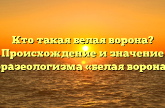 Кто такая белая ворона? Происхождение и значение фразеологизма «белая ворона»