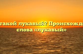 Кто такой лукавый? Происхождение слова «лукавый»