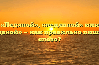 «Ледяной», «ледянной» или «леденой» — как правильно пишется слово?