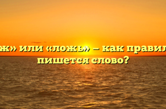 «Лож» или «ложь» — как правильно пишется слово?