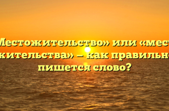 «Местожительство» или «место жительства» — как правильно пишется слово?