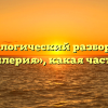 Морфологический разбор слова «артиллерия», какая часть речи