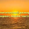 Морфологический разбор слова «бесспорно», какая часть речи