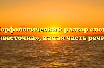 Морфологический разбор слова «весточка», какая часть речи