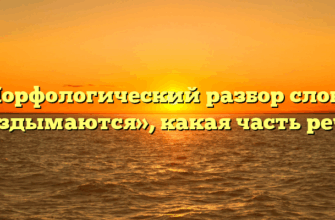 Морфологический разбор слова «вздымаются», какая часть речи