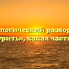 Морфологический разбор слова «выкурить», какая часть речи